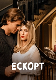 Ескорт