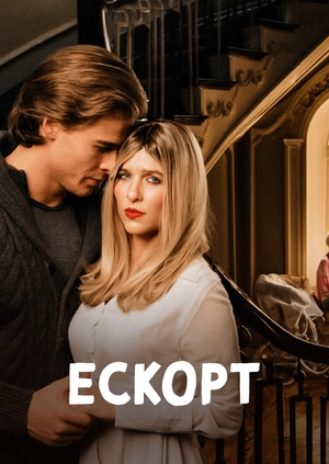 Ескорт