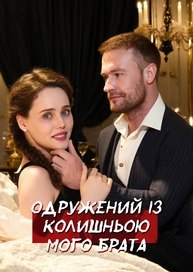 Одружений із колишньою мого брата