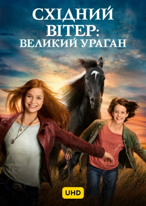 Східний вітер: Великий ураган UHD