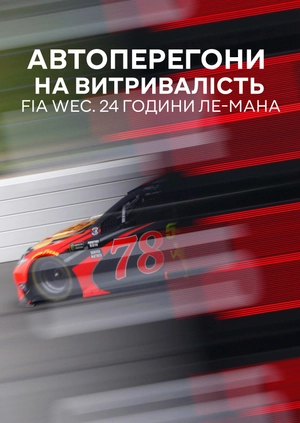 Автоперегони на витривалість. FIA WEC. 24 години Ле-Мана