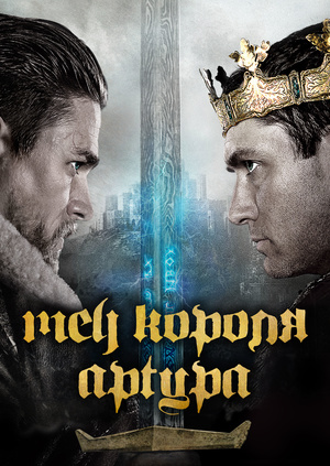 Меч короля артура фильм 2018 без субтитров Меч короля артура фильм 2018 без субтитров