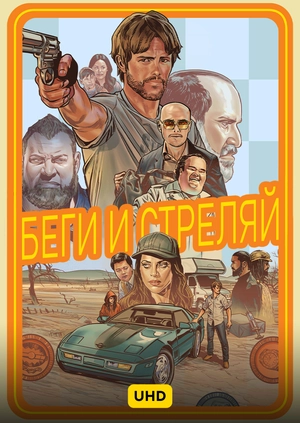 Беги и стреляй UHD
