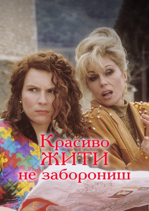 Красиво жити не заборониш