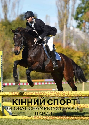 Кінний спорт. Global Champions League. Париж