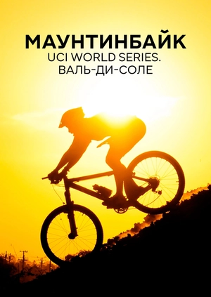 Маунтинбайк. UCI World Series. Валь-ди-Соле