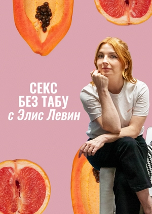 Секс без табу с Элис Левин