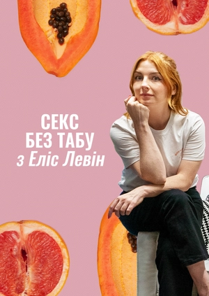 Секс без табу з Еліс Левін