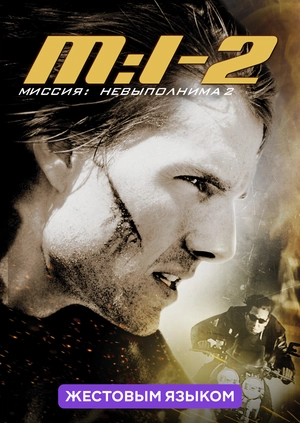 Миссия: невыполнима 2 (жестовым языком)