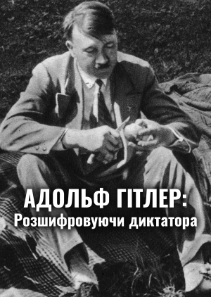 Адольф Гітлер: розшифровка диктатора