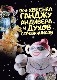 Про Хвеська Ганджу Андибера и духов серебряников