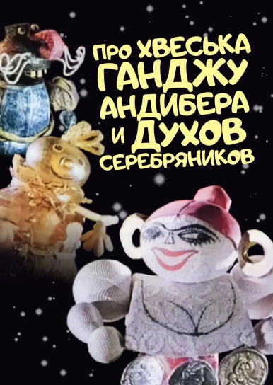 Про Хвеська Ганджу Андибера и духов серебряников
