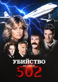 Убийство на рейсе 502