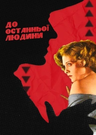 До останньої людини