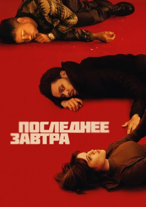 Последнее завтра