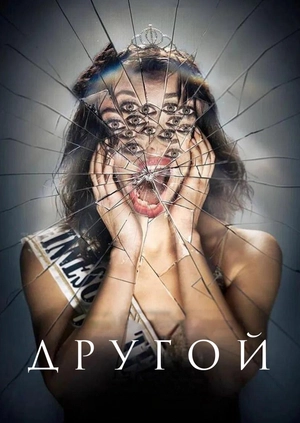 Другой (Трейлер)