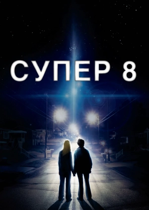 Супер 8