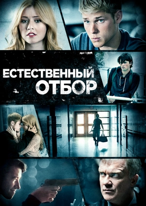 Естественный отбор
