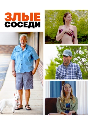 Злые соседи